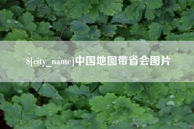 安溪中国地图带省会图片