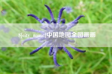 安溪中国地图全图画画