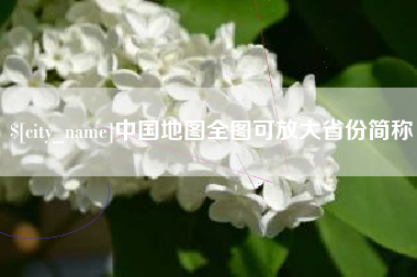 安溪中国地图全图可放大省份简称