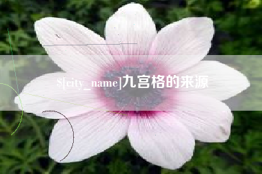安溪九宫格的来源