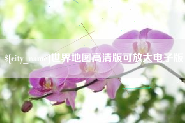 安溪世界地图高清版可放大电子版