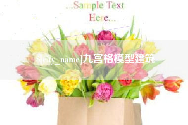 安溪九宫格模型建筑