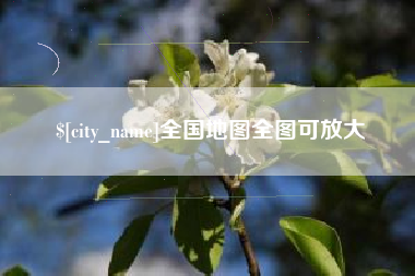 安溪全国地图全图可放大