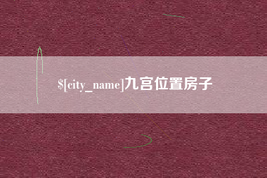 安溪九宫位置房子
