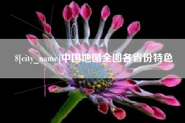 安溪中国地图全图各省份特色