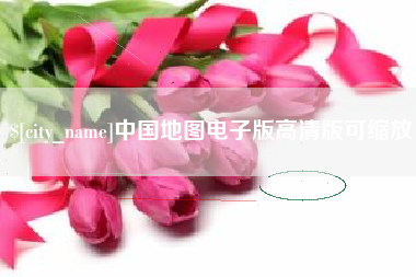 安溪中国地图电子版高清版可缩放