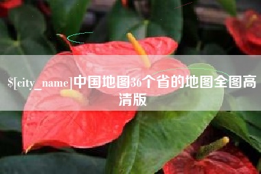 安溪中国地图36个省的地图全图高清版