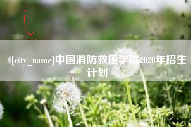 安溪中国消防救援学院2020年招生计划