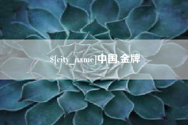 安溪中国,金牌
