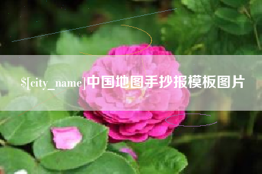 安溪中国地图手抄报模板图片