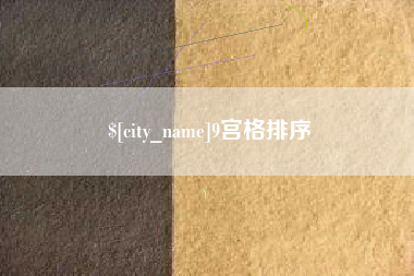 安溪9宫格排序