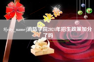 安溪消防学院2024年招生政策加分了吗