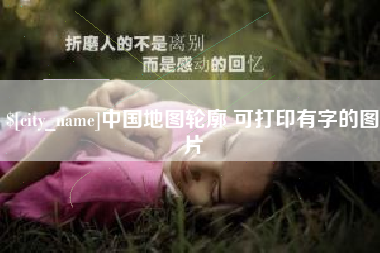 安溪中国地图轮廓 可打印有字的图片