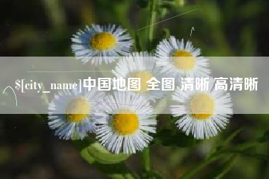 安溪中国地图 全图 清晰 高清晰