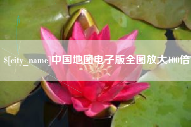 安溪中国地图电子版全图放大100倍