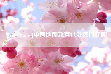 安溪中国地图九宫八卦死门在哪