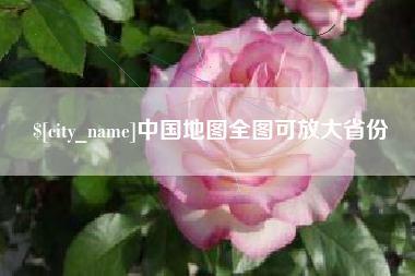 安溪中国地图全图可放大省份