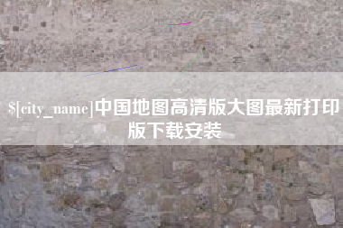 安溪中国地图高清版大图最新打印版下载安装
