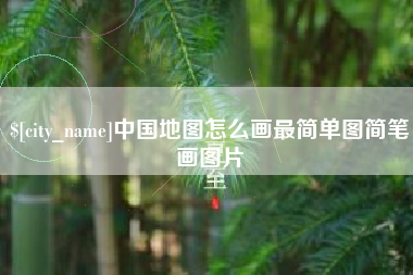 安溪中国地图怎么画最简单图简笔画图片