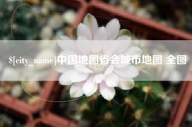 安溪中国地图省会城市地图 全图