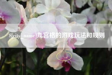 安溪九宫格的游戏玩法和规则