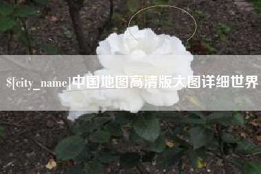 安溪中国地图高清版大图详细世界
