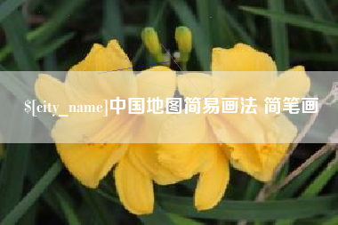 安溪中国地图简易画法 简笔画