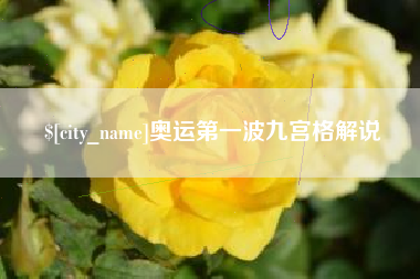 安溪奥运第一波九宫格解说