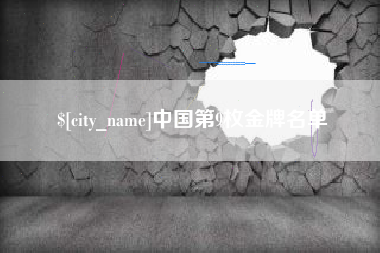 安溪中国第9枚金牌名单