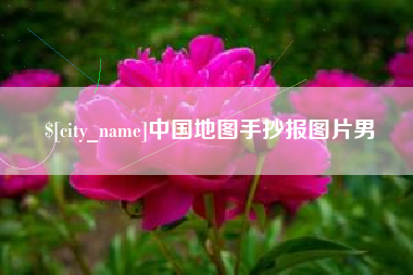 安溪中国地图手抄报图片男