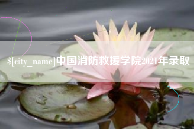 安溪中国消防救援学院2021年录取