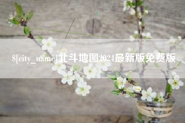 安溪北斗地图2024最新版免费版