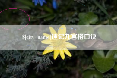 安溪速记九宫格口诀