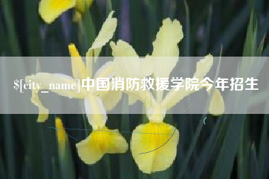 安溪中国消防救援学院今年招生