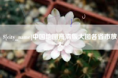安溪中国地图高清版大图各省市放大