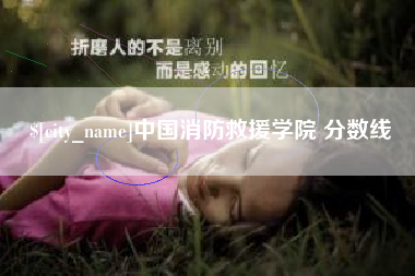 安溪中国消防救援学院 分数线