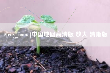 安溪中国地图高清版 放大 清晰版