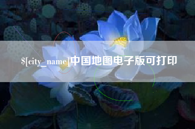 安溪中国地图电子版可打印