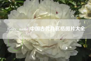 安溪中国古代九宫格图片大全