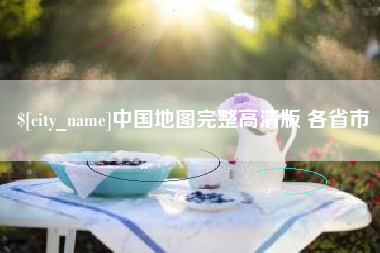 安溪中国地图完整高清版 各省市