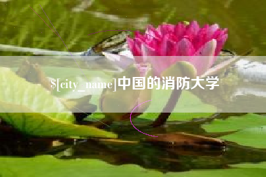 安溪中国的消防大学