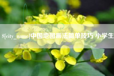 安溪中国地图画法简单技巧 小学生