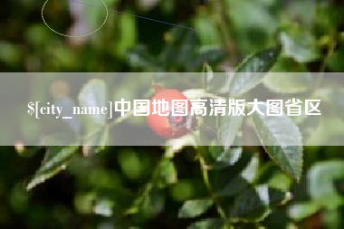 安溪中国地图高清版大图省区