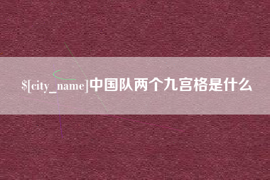 安溪中国队两个九宫格是什么