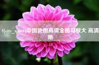 安溪中国地图高清全图可放大 高清晰