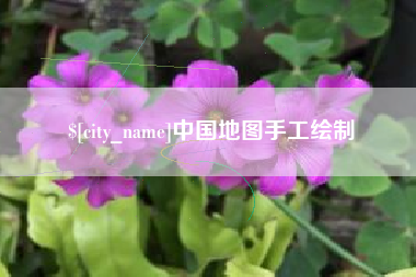 安溪中国地图手工绘制