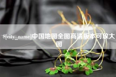安溪中国地图全图高清版本可放大图