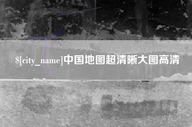 安溪中国地图超清晰大图高清