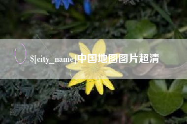 安溪中国地图图片超清