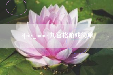安溪九宫格游戏简单